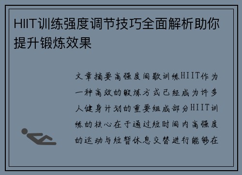 HIIT训练强度调节技巧全面解析助你提升锻炼效果