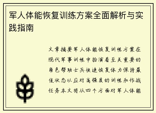 军人体能恢复训练方案全面解析与实践指南