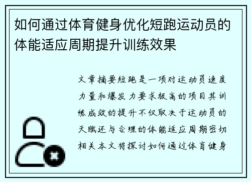 如何通过体育健身优化短跑运动员的体能适应周期提升训练效果