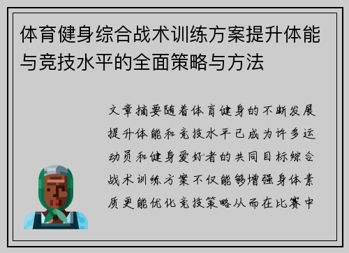 体育健身综合战术训练方案提升体能与竞技水平的全面策略与方法