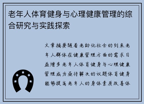 老年人体育健身与心理健康管理的综合研究与实践探索