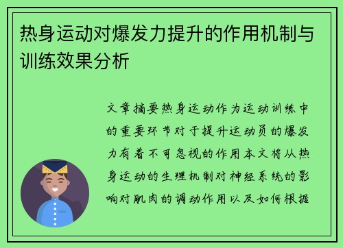 热身运动对爆发力提升的作用机制与训练效果分析