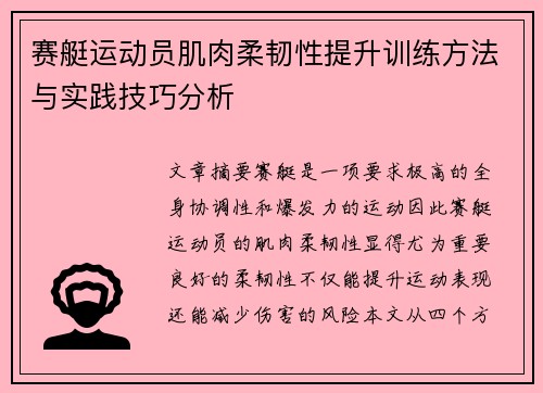 赛艇运动员肌肉柔韧性提升训练方法与实践技巧分析