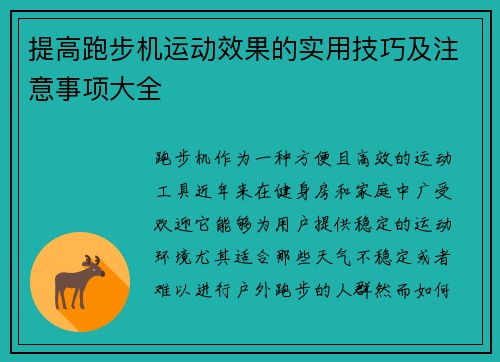 提高跑步机运动效果的实用技巧及注意事项大全