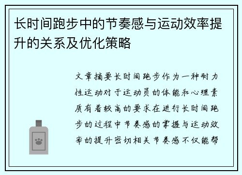 长时间跑步中的节奏感与运动效率提升的关系及优化策略