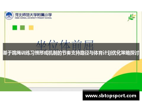 基于跳绳训练习惯形成机制的节奏支持路径与体育计划优化策略探讨