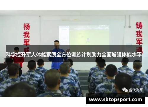 科学提升军人体能素质全方位训练计划助力全面增强体能水平