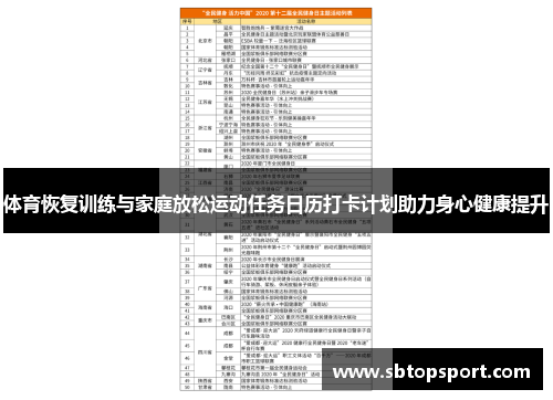 体育恢复训练与家庭放松运动任务日历打卡计划助力身心健康提升